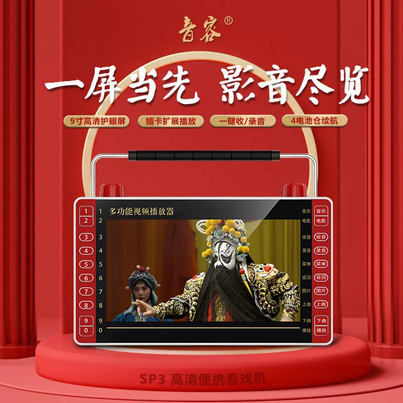 音容 SP3高清9.8寸看戏机10老人唱戏机11寸视频播放器视频机收音