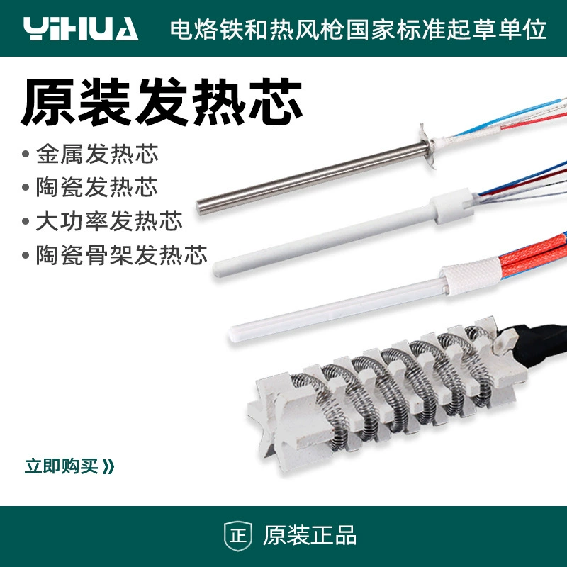 Оригинальный нагревательный сердечник YIHUA Yihua 936, нагревательный сердечник, мощный нагревательный сердечник, нагревательный сердечник для пневматического пистолета, оригинальные аксессуары