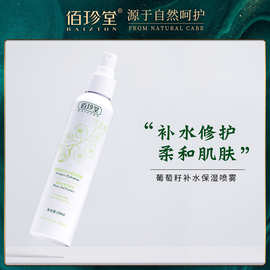 佰珍堂葡萄籽补水保湿喷雾150ml 细腻柔滑滋润爽肤水工厂批发代发