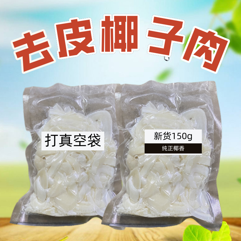 Peeled Coconut Meat Fresh Coconut Indian Coconut King Pot Hainan Coconut Chicken Soup Hot Pot Soup Base 150g One Piece Dropshipping