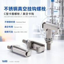 M8 M10 M12 不锈钢真空用钩头螺栓C型卡钳 真空卡钳 真空卡箍