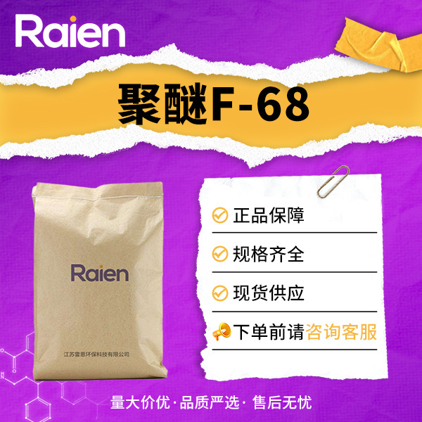 聚醚F-68 表面活性剂 润湿剂 织物染色 多种规格 支持试样