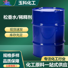 现货松香水油漆涂料稀释剂工业油污清洗剂清洁剂松香水