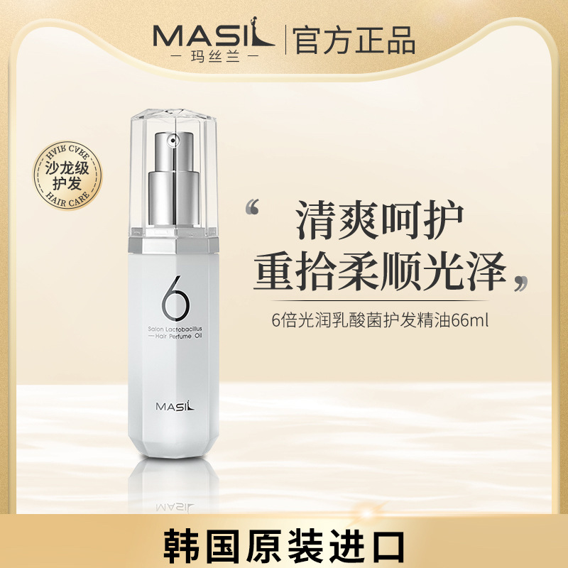 Masil/玛丝兰韩国进口护发精油66ml 6倍光感头发精油女士防毛躁
