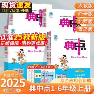 25 Autumn Primary School Diandian Midpoint Volume 1 and 2 Chinese Mathematics English Grades 1, 2, 3, 4, 5 and 6 People's Education Qingdao Foreign Research