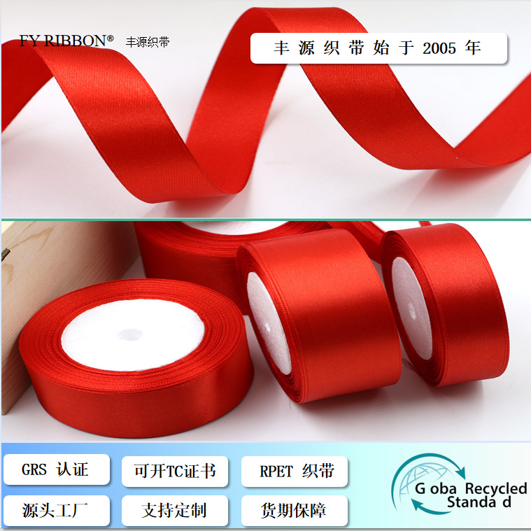 织带RPET再生织带3-100mm服装辅料鞋服丝带彩色GRS缎带