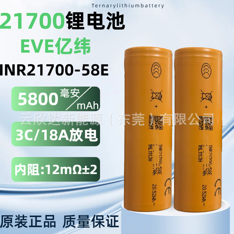EVE 21700 リチウム電池 58E5800mAh 電源 3C 大容量パワーバンク懐中電灯電気自動車|undefined