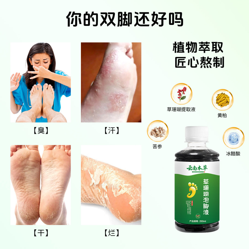 云南本草草珊瑚泡脚液草本足部脚臭脚痒脚汗脱皮干裂水泡抑菌液|undefined