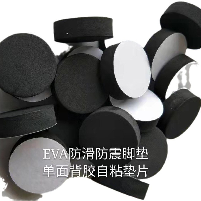 单面自粘eva泡棉胶垫 EVA脚垫 圆形 方形减震 防滑eva泡沫胶垫
