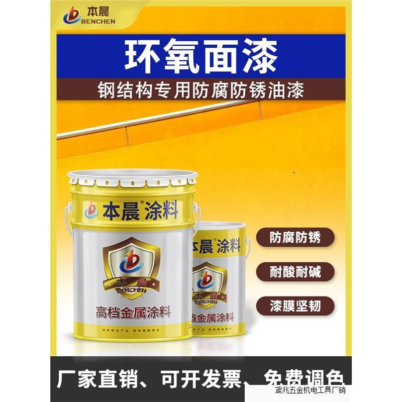 本晨钢结构金属漆防腐防锈漆环氧面漆树脂漆户外栏杆漆设备翻新漆