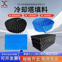 玻璃钢冷却塔填料填充物PVC逆流式S波点波式pp冷却塔降温散热片