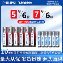 philips飞利浦7号/5号碱性电池儿童玩具遥控器鼠标电池6粒吸塑装