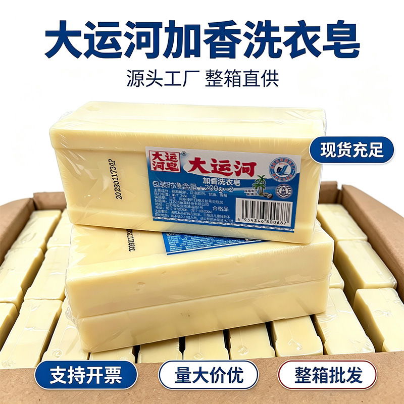 大运河肥皂国货老品牌老肥皂200g无磷低泡洗衣皂去污去渍加香批发