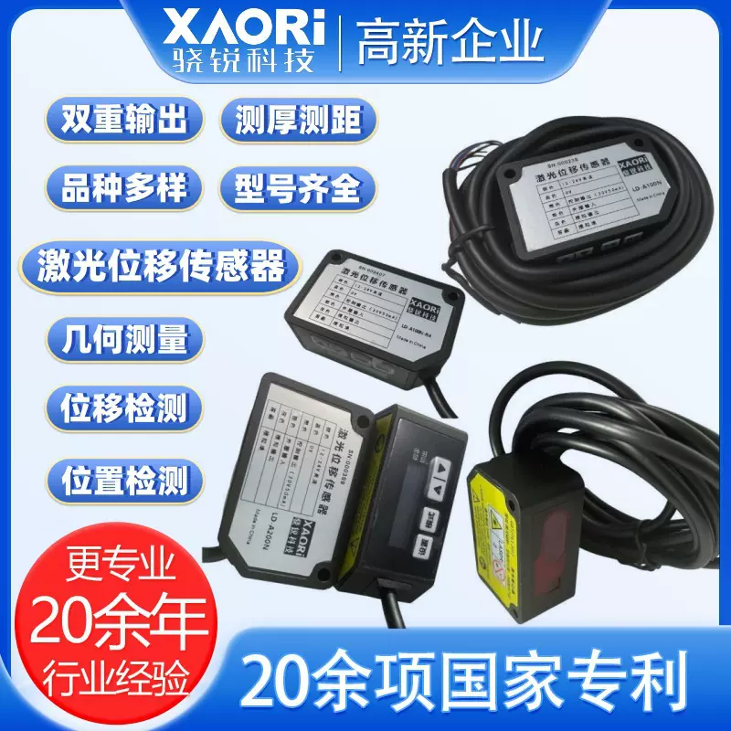 XAORI骁锐国产位置传感器厂家高精度激光位移传感器 位移传感器RT