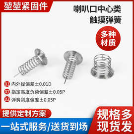 喇叭口中心类触摸弹簧加湿器双针雾化器感应按键弹簧不锈簧小弹簧