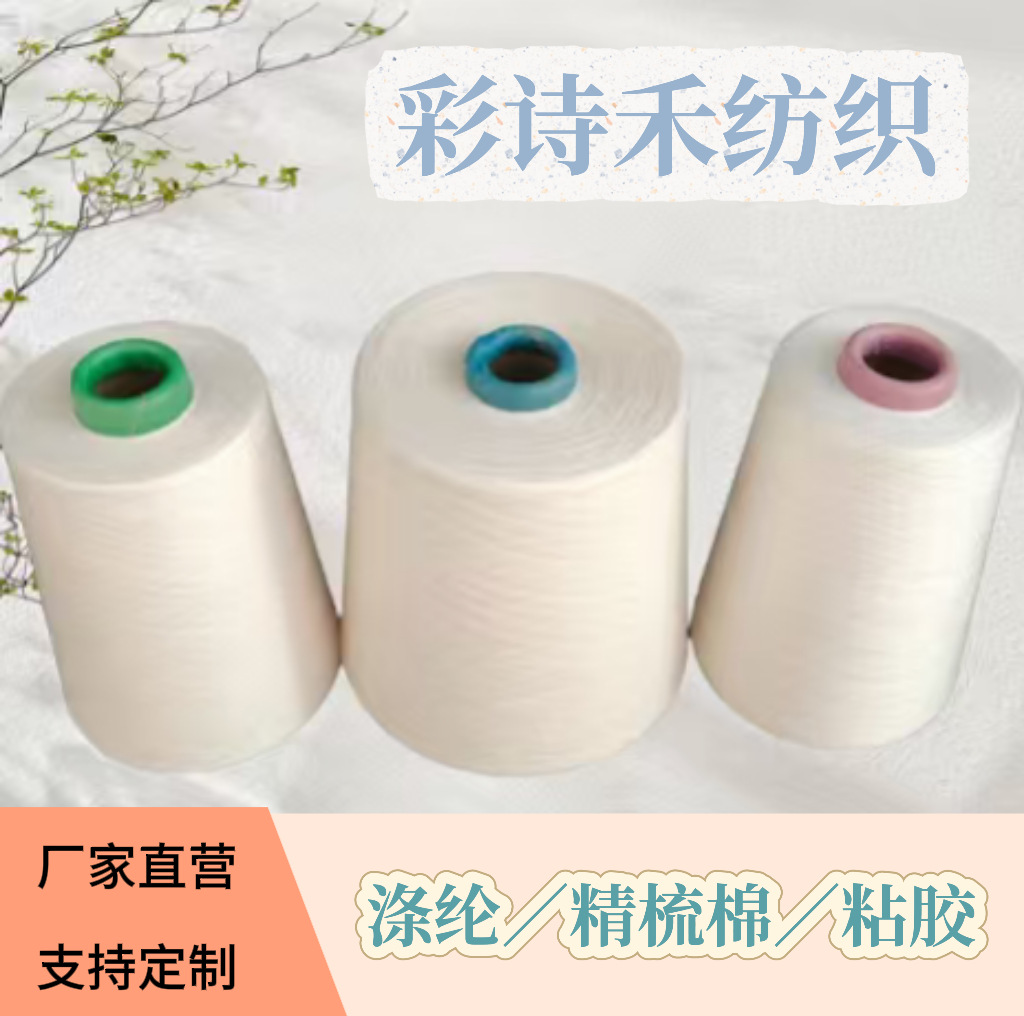 彩诗禾纱线批发 70涤纶/20精梳棉/10粘胶 混纺26支赛络纺筒形纱线