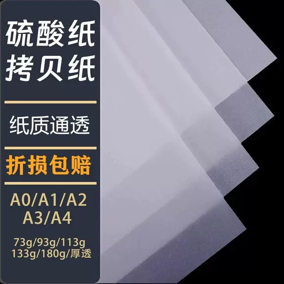 凯钦A5A4A3硫酸纸临摹纸产品包装 透明纸烘焙纸建筑设计钢笔字帖