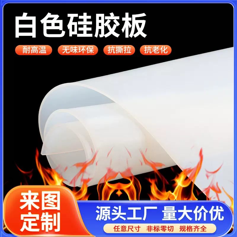 抗撕拉耐老化高弹绝缘板硅胶板无味环保耐高温白色透明硅胶板垫片