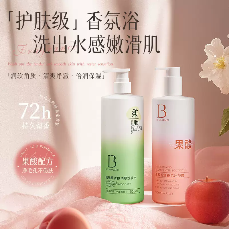 新品贝玲美果酸沐浴露洗发套装持久留香滋润清洁润肤家庭装个护家