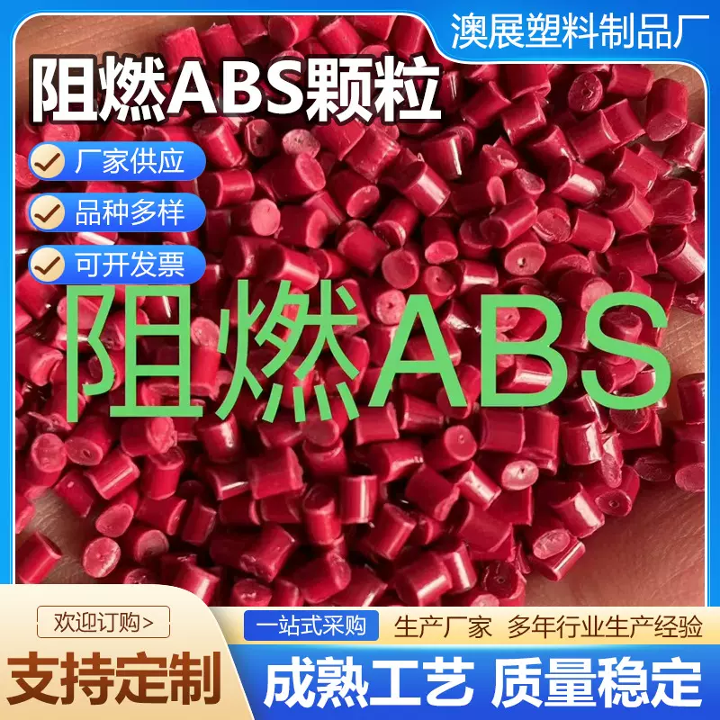 grs再生阻燃abs颗粒电子电器产品外壳再生塑料颗粒阻燃ABS颗粒