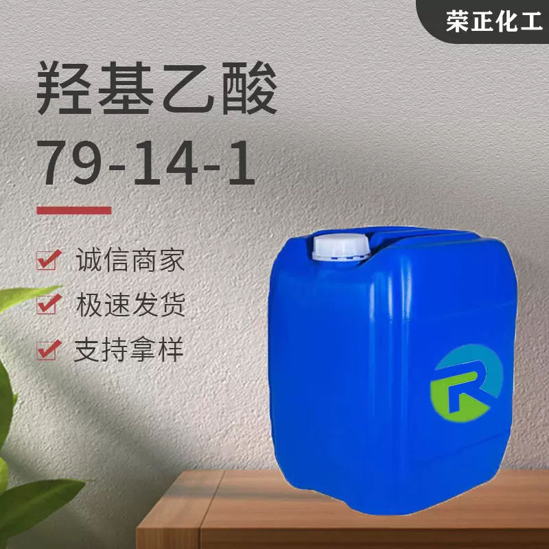 现货批发羟基乙酸 工业级70液体乙醇酸清洗剂纤维染色剂 羟基乙酸