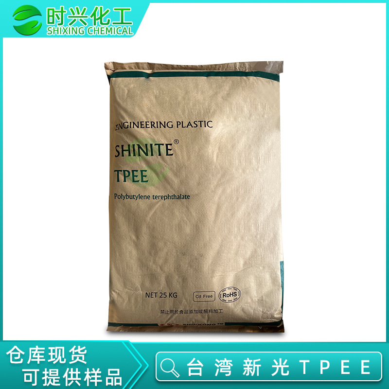 台湾新光TPEE注塑级塑料颗粒 DH6300塑胶原料 电缆汽车可用