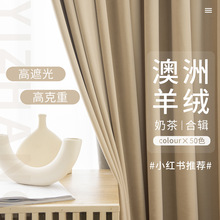 现代简约遮光澳洲羊毛绒窗帘轻奢法式奶茶色绒布客厅卧室窗帘成品