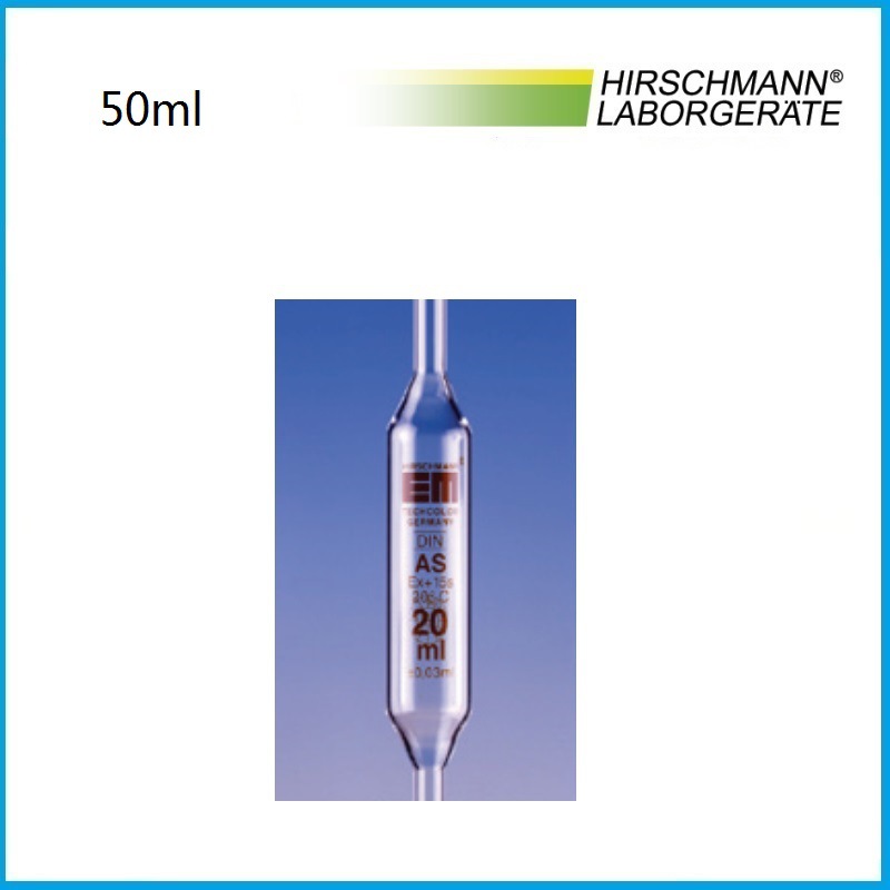 50ml 玻璃单标移液管USP 134017527 HIRSCHMANN品牌
