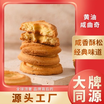 黄油咸曲奇饼干零食散装批发250g上海新麦工厂葱香开店葱香咸味