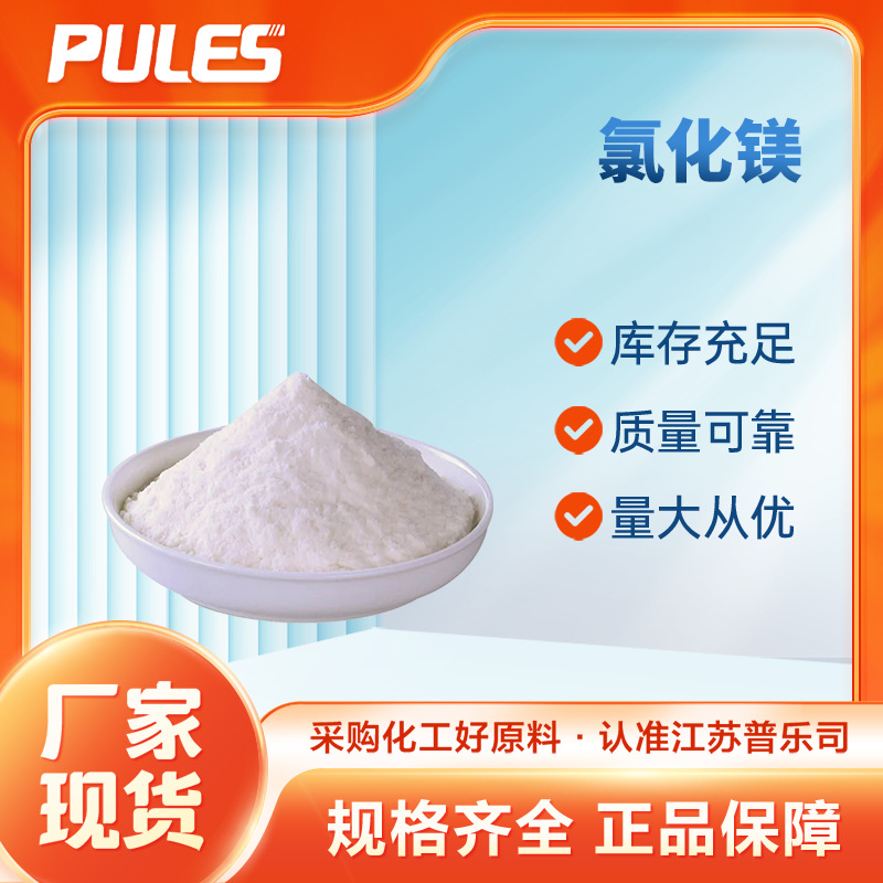 厂家供应 无水氯化镁阻燃剂 水泥用批发 7786-30-3