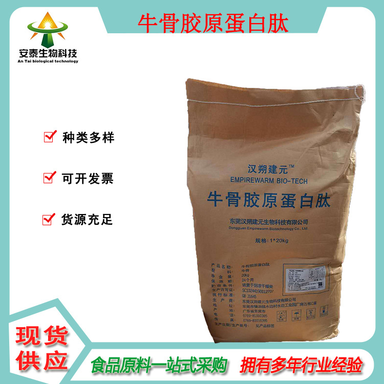 供应牛骨胶原蛋白肽  安泰供应肽原料 资质齐全 胶原蛋白肽1KG起