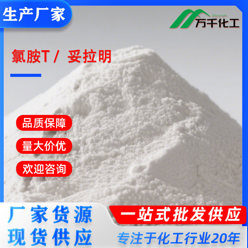 氯胺T /  妥拉明Chloramine (T) 127-65-1 厂家直销现货速发