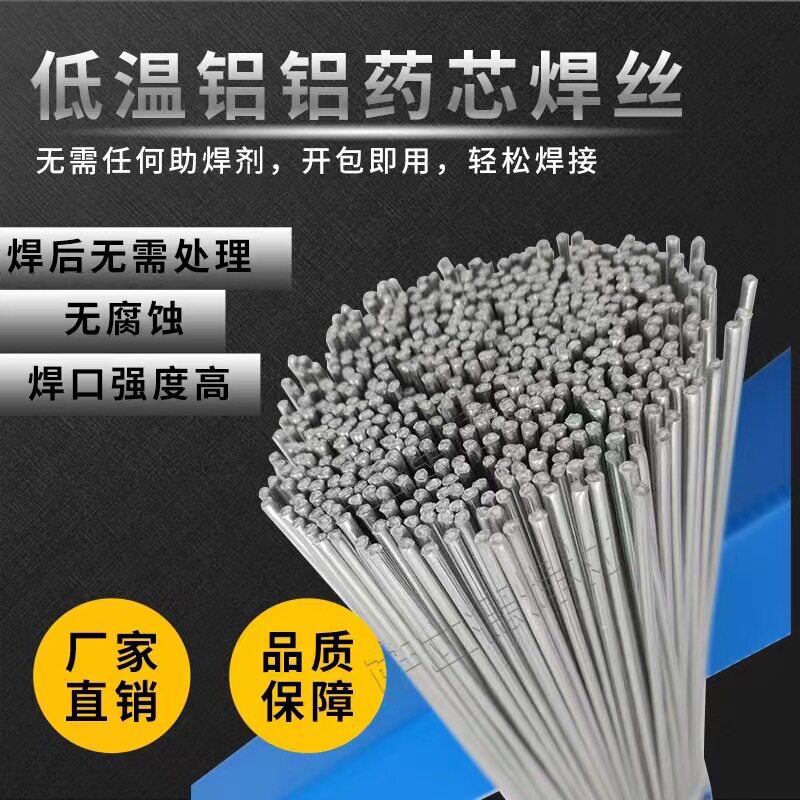 铜铝焊丝低温铝焊丝药芯铝焊条无需焊粉焊条铝冰箱空调水箱用焊丝