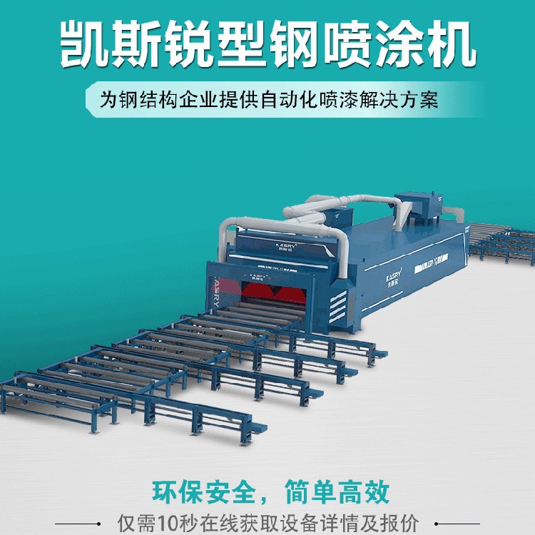 智能钢结构型钢喷漆生产线 3D扫描自动喷漆 自带烘干房