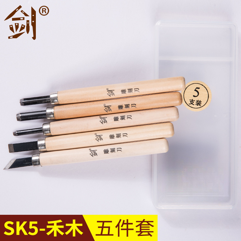 【剑】SK5禾木5件套 DIY橡皮印章雕刻刀工具 锥度刀雕刻浮雕刻字