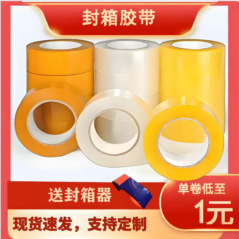 封箱胶带大量批发快递打包胶纸整箱包装胶布厂家大卷封口透明胶带