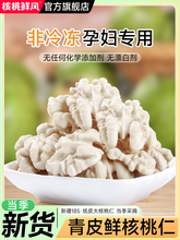 核桃鲜风24年生核桃仁新疆185纸皮原味新鲜湿嫩核桃肉打豆浆