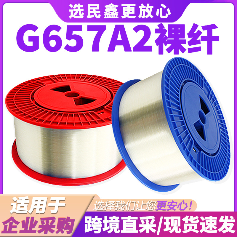 G657A2光纤跨境专供抗弯曲光纤0.25mm单模光纤测试光纤g657a2光缆