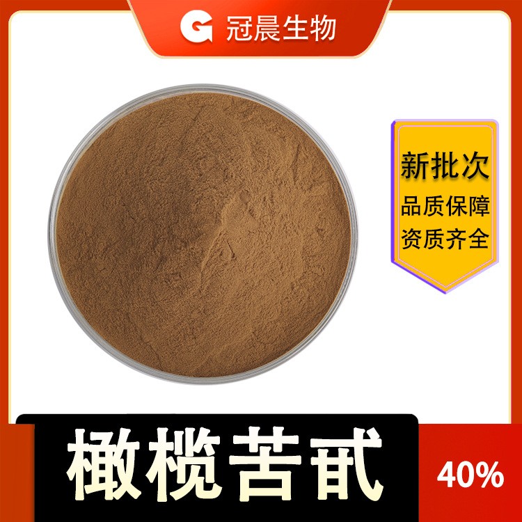 橄榄苦苷40% 橄榄叶提取物化妆品原料橄榄苦甙橄榄总皂苷