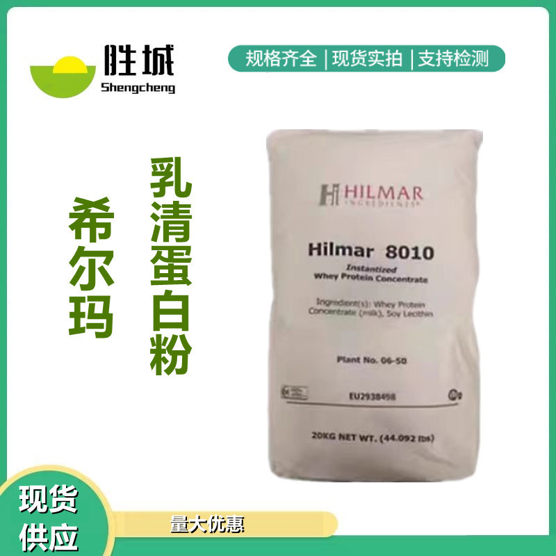 Whey protein Hilmar8010 spot supply Hilma WPC80 instant whey protein isolate WPI90