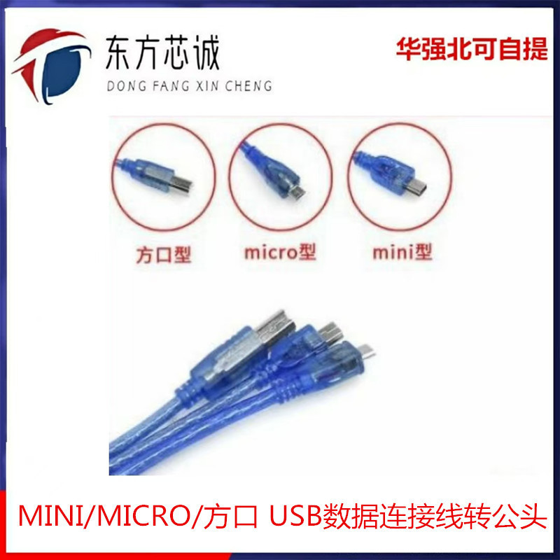 MINI/MICRO/Square USB Data Cable/T-Port/2.0/Extension/5PIN/Turn Head