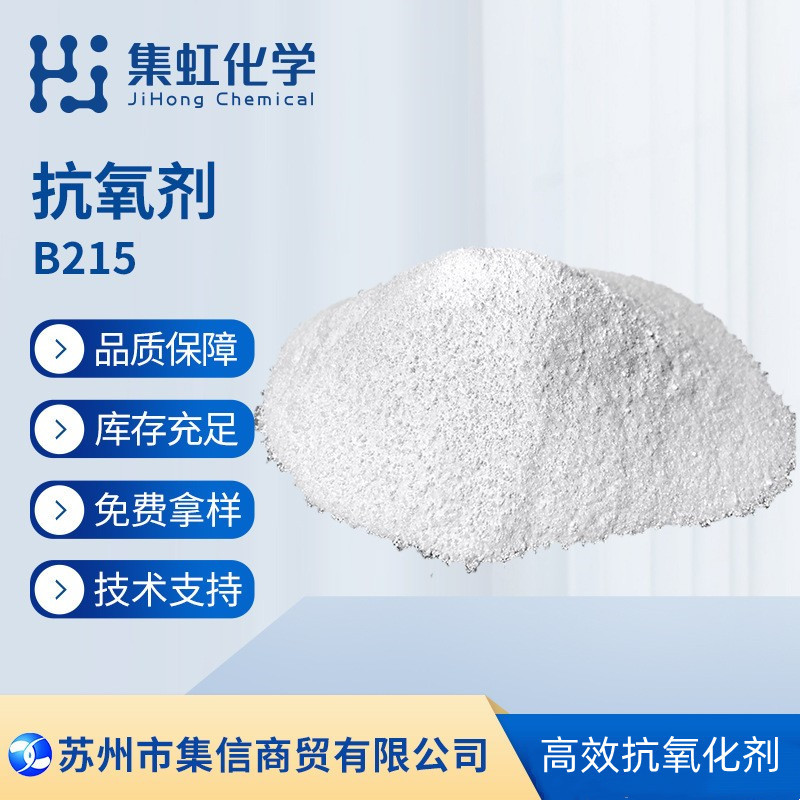 集虹化学抗氧剂B215 复配高效抗氧化剂 抗老化剂