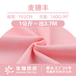 140g棉涤麦穗丰面料 单面平纹针织汗布 春夏亲肤棉时装休闲服面料