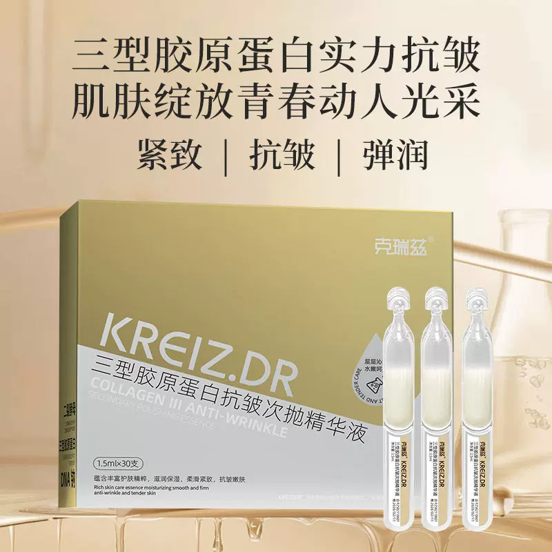 克瑞兹三型胶原蛋白抗皱次抛精华液30支保湿补水紧致面部次抛原液