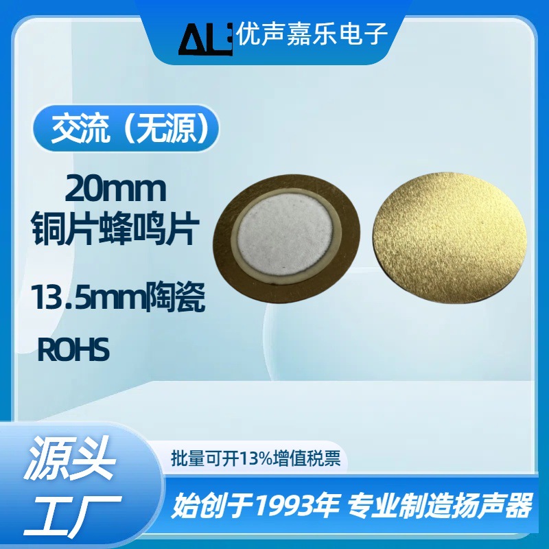 现货环保 20mm蜂鸣片 铜基片 13.5瓷 压电陶瓷蜂鸣片(晶体式)