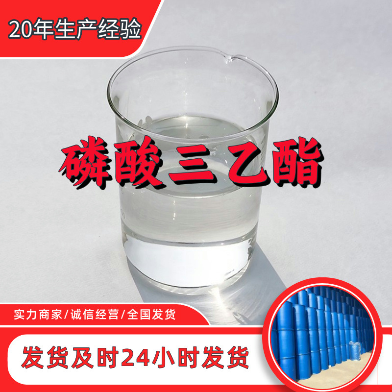 磷酸三乙酯TEP 源头工厂99%含量工业级分析客户至上山东江苏浙江