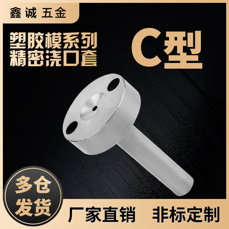 注塑模具大头C型唧嘴浇口套A型螺丝带孔叽嘴米思米标准35头40头50