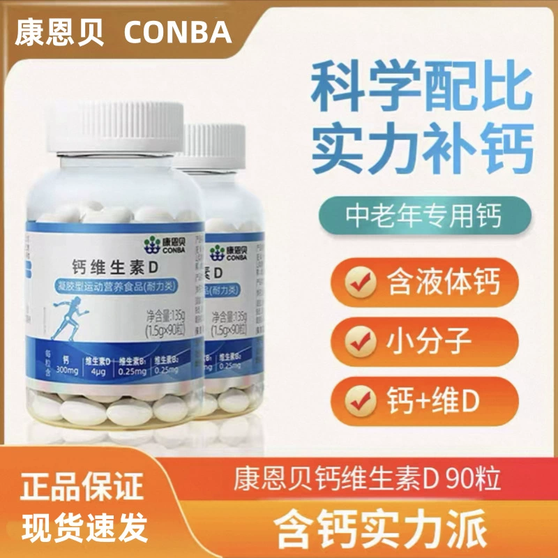 Conba Calcium Vitamin D 90 капсул для детей, подростков, людей среднего и пожилого возраста, маломолекулярная жидкая форма кальция, официальный аутентичный продукт