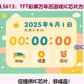 DL5613：TFT彩屏万年历游戏IC芯片方案IC，电子元件，方案醋发
