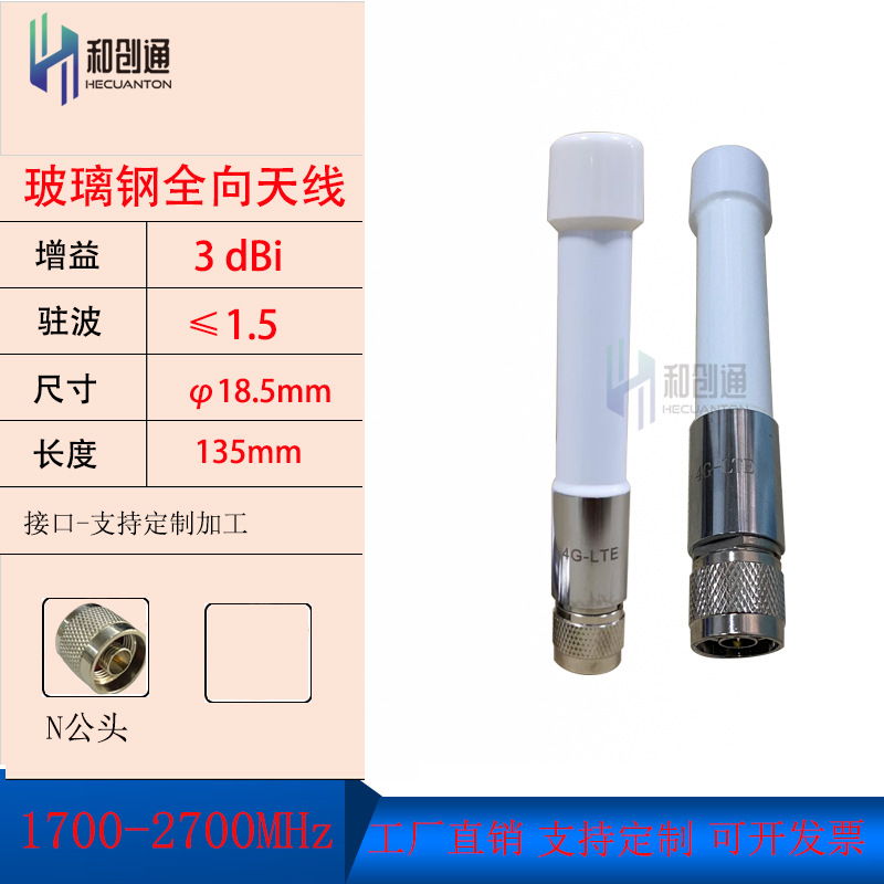 和创通4G LTE 1700-2700NHz全向玻璃钢天线13.5厘米 N公头白/灰色